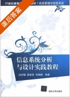 信息系统分析与设计实践教程 课后答案 (汤宗健 梁革英) - 封面
