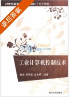 工业计算机控制技术 课后答案 (赵岩 孙丽宏) - 封面