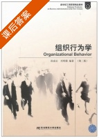 组织行为学 第二版 课后答案 (孙成志 刘明霞) - 封面