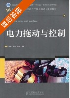 电力拖动与控制 课后答案 (陈勇 罗萍) - 封面