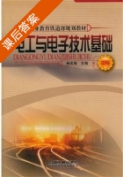 电工电子技术基础 课后答案 (林宏裔) - 封面
