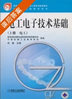 电工电子技术基础 上册 课后答案 (邱敏) - 封面