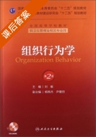 组织行为学 第二版 课后答案 (刘毅 杨艳杰) - 封面