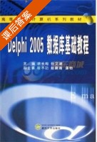 Delphi 2005数据库基础教程 课后答案 (徐长梅 任文进) - 封面