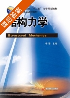 结构力学 课后答案 (·) - 封面