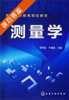 测量学 课后答案 (李希灿 齐建国) - 封面