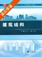 建筑结构 课后答案 (段旻) - 封面