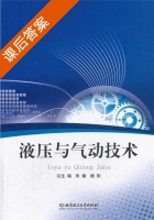 液压与气动技术 课后答案 (朱楠 杨阳) - 封面