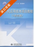 单片机应用技术项目教程 课后答案 (郭志勇 王韦伟) - 封面