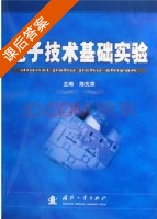 电子技术基础实验 课后答案 (陈先荣) - 封面