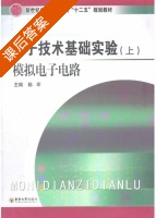 电子技术基础实验 模拟电子电路 上册 课后答案 (陈军) - 封面