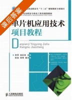 单片机应用技术项目教程 课后答案 (李萍 田红彬) - 封面