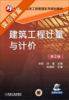 建筑工程计量与计价 第二版 课后答案 (刘钦 闫瑾) - 封面