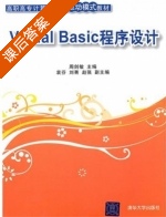 Visual Basic程序设计 课后答案 (周剑敏 袁芬) - 封面