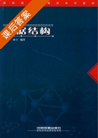 数据结构 课后答案 (包振宇 孙干) - 封面
