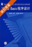 Visual Basic程序设计 课后答案 (郭清溥 崔清民) - 封面