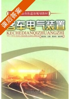 客车电气装置 课后答案 (杨志强) - 封面
