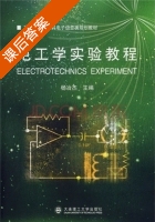 电工学实验教程 课后答案 (杨冶杰) - 封面