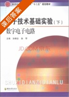 电子技术基础实验 数字电子电路 下册 课后答案 (陈军) - 封面