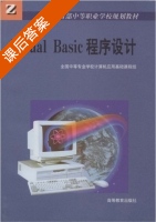Visual Basic程序设计 课后答案 (全国中等专业学校计算机应用基础课程组) - 封面