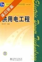 供用电工程 课后答案 (杜文学) - 封面