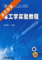 电工学实验教程 课后答案 (王宇红) - 封面