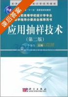 应用抽样技术 第二版 课后答案 (李金昌) - 封面