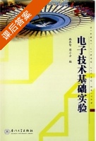 电子技术基础实验 课后答案 (施养智 周小方) - 封面