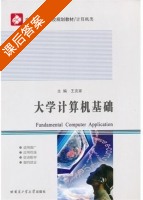 大学计算机基础 课后答案 (王克家) - 封面