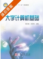 大学计算机基础 课后答案 (徐久成 王岁花) - 封面