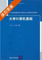 大学计算机基础 课后答案 (许薇 王东来) - 封面