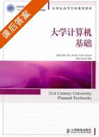 大学计算机基础 课后答案 (高巍 姜楠) - 封面