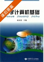 大学计算机基础 课后答案 (赵岳松) - 封面