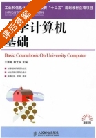 大学计算机基础 课后答案 (王洪海 蔡文芬) - 封面