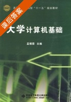 大学计算机基础 课后答案 (孟朝霞) - 封面