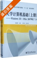 大学计算机基础 课后答案 (陈国君) - 封面