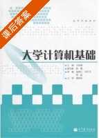 大学计算机基础 课后答案 (王际超) - 封面