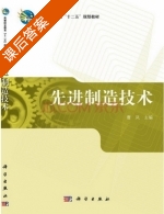 先进制造技术 课后答案 (曹凤) - 封面