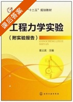 工程力学实验 附实验报告 课后答案 (易义武) - 封面