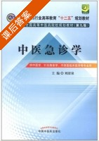 中医急诊学 第九版 课后答案 (刘清泉) - 封面