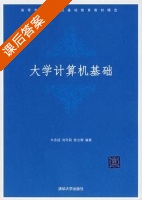大学计算机基础 课后答案 (牛志成 刘冬莉) - 封面