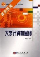 大学计算机基础 课后答案 (原福永) - 封面