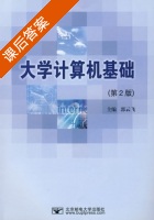 大学计算机基础 第二版 课后答案 (郭云飞) - 封面