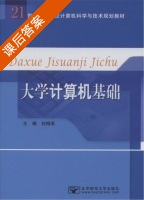 大学计算机基础 课后答案 (刘相滨) - 封面