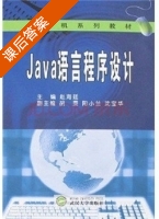 Java语言程序设计 课后答案 (赵海廷 胡雯) - 封面