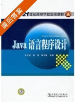 Java语言程序设计 课后答案 (王大虎 陈玮) - 封面