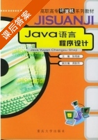 Java语言程序设计 课后答案 (张明新) - 封面