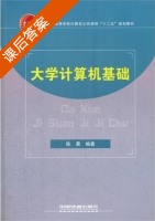 大学计算机基础 课后答案 (陈晨) - 封面