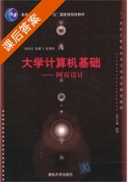 大学计算机基础 - 网页设计 课后答案 (刘伟杰 张翼飞) - 封面