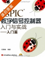 dsPIC数字信号控制器入门与实战 课后答案 (石朝林) - 封面